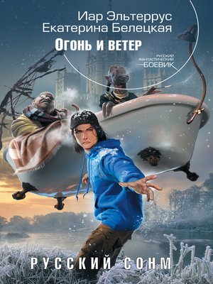 cover image of Огонь и ветер